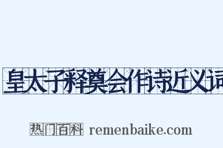 皇太子释奠会作诗近义词是什么意思的图片